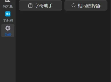 Ai绘图工具箱（绘图+巡边+转矢量+抠图+文字识别）For Illustrator