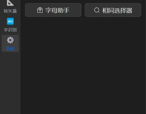 Ai绘图工具箱（绘图+巡边+转矢量+抠图+文字识别）For Illustrator