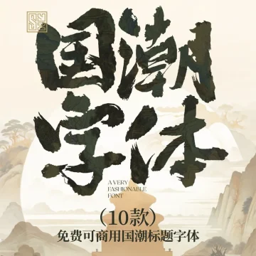 演绎东方美学的10款免费商用的国潮标题字体