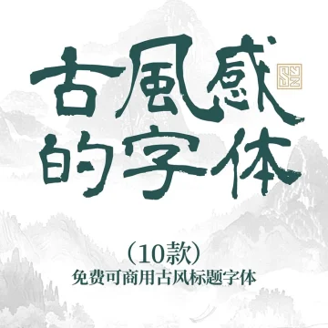 古风感满满的10款免费商用的中文字体 · 10款古风字体