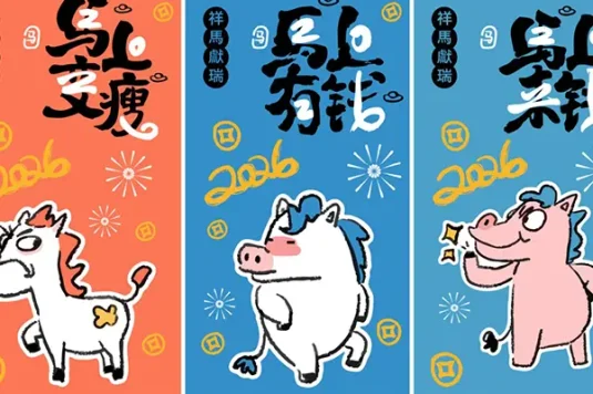 新年马年可爱卡通创意系列海报模板