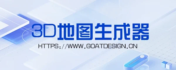 3D地图生成器专题
