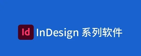 InDesign系列软件