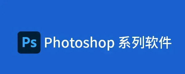 Photoshop系列软件