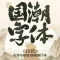 演绎东方美学的10款免费商用的国潮标题字体