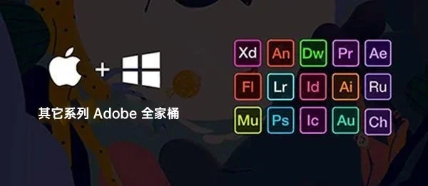 其它系列Adobe软件