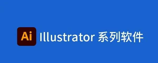 Illustrator系列软件