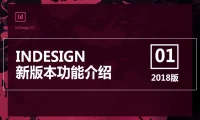 Adobe InDesign CC 2018 简体中文直装版