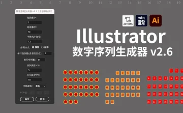 Illustrator 数字序列生成器 2.6