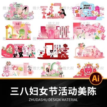 三八妇女节女神节美陈商超活动物料展架展板AI矢量设计模板素材