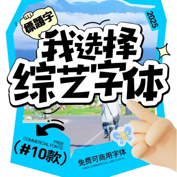 告别土味!10款免费商用综艺海报字体这样选 · 10款综艺字体
