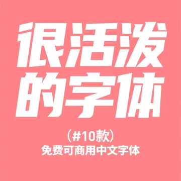 总监珍藏的10款免费可商用活泼字体 · 10款活泼字体