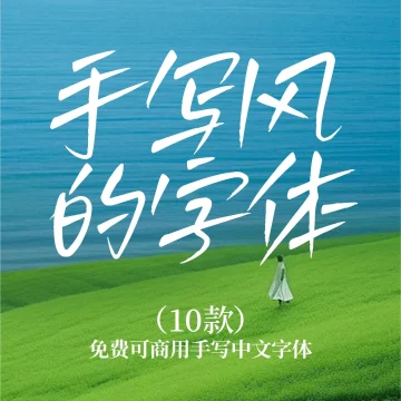 开启手写之旅的10款免费商用中文字体 · 10款手写字体