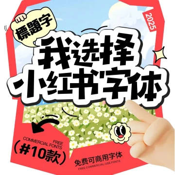 你还不知道的10款免费商用的小红书字体 · 10款小红书字体
