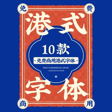 带你重回黄金年代的10款免费商用港式字体 · 10款港式字体