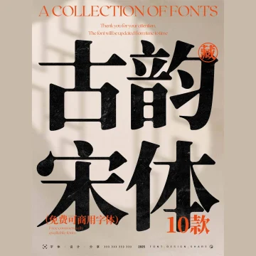 10款免费商用的宝藏宋体，排版秒变设计师 · 10款宝藏宋体