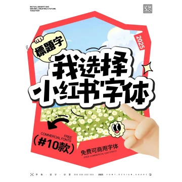 你还不知道的10款免费商用的小红书字体 · 10款小红书字体