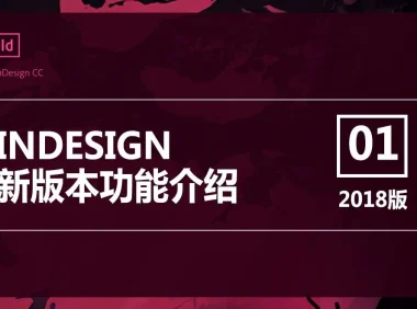 Adobe InDesign CC 2018 简体中文直装版