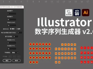 Illustrator 数字序列生成器 2.6