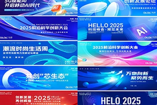 互联网高峰论坛会议年会舞台海报KV展板设计素材科技发布会PSD