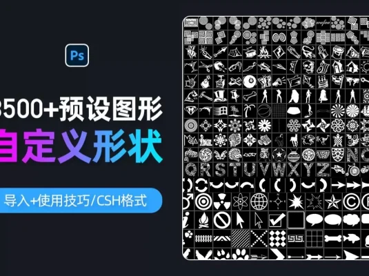 AI/PS形状合集包 种图形、图标、形状、动物、植物、地形等图案 3500+款