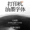 复古年代感丨油墨中文打字机10款 · 10款打字机字体