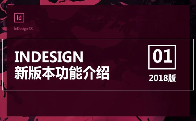 Adobe InDesign CC 2018 简体中文直装版