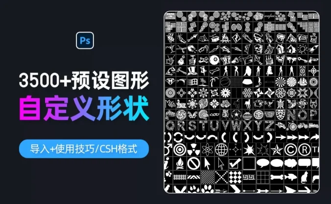 AI/PS形状合集包 种图形、图标、形状、动物、植物、地形等图案 3500+款