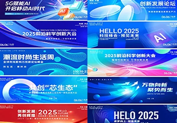 互联网高峰论坛会议年会舞台海报KV展板设计素材科技发布会PSD