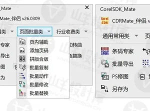 CorelDRAW超级伴侣(CDRMate伴侣)2026 免费版