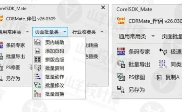 CorelDRAW超级伴侣（CDRMate伴侣）2026 免费版
