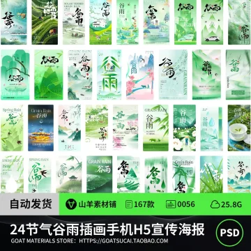 24二十四节气谷雨节日节庆营销朋友圈小清晰海报模板PSD设计素材