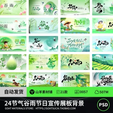 中国传统节日二十四24节气谷雨节日宣传海报展板背景psd设计素材