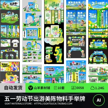 五一劳动节出游美陈物料kt背景板DP打卡点手举牌AI矢量设计素材