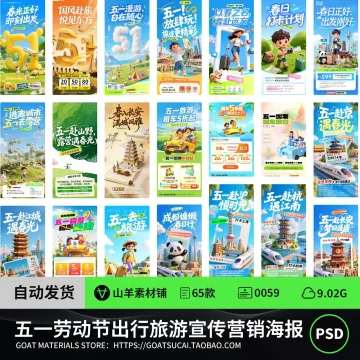新五一51劳动节节日节庆出行旅游宣传营销海报模板PSD设计素材