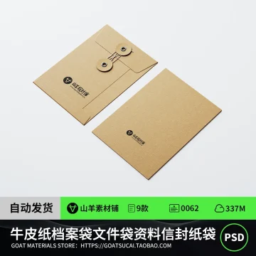 牛皮纸档案袋文件袋资料信封纸袋VI效果图PS贴图样机模板素材PSD