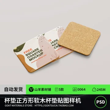 杯垫样机正方形软木杯垫文创效果图展示VI贴图样机PS设计素材PSD