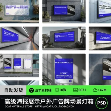 高级海报展示户外广告牌场景灯箱品牌vi设计效果图PS样机素材PSD