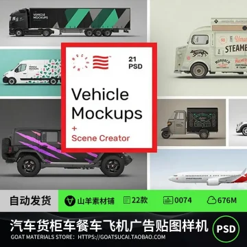 汽车大巴车货柜车面包车餐车飞机VI车贴广告贴图样机PSD设计素材