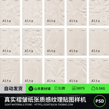 真实褶皱纸张质感纹理海报效果图展示VI智能贴图样机psd设计素材