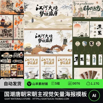 高级感古风国潮中国风唐朝宋朝主视觉海报模板AI矢量设计素材模版