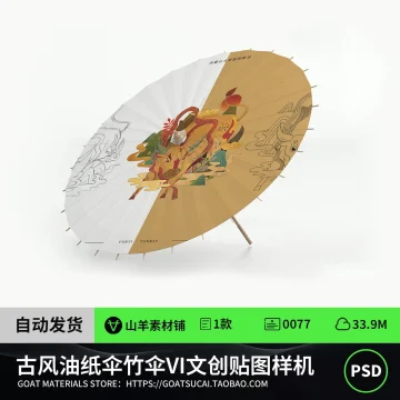 古风中国风油纸伞竹伞VI文创智能贴图样机效果展示PSD设计素材PS