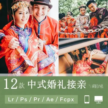 LR调色中式婚礼接亲仪式跟拍视频人像PS滤镜PR达芬奇FCPX预设LUT
