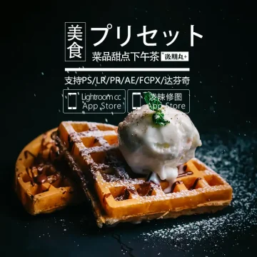 LR预设美食菜品甜点饮料摄影复古PR视频lut调色手机预设PS滤镜