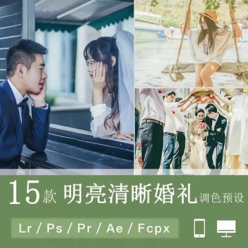 LR预设PS婚礼人像跟拍唯美小清新FCPX达芬奇手机APP滤镜PR调色LUT