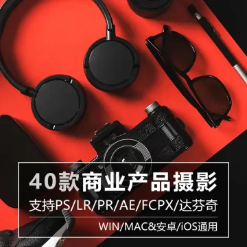 淘宝商业产品摄影静物后期修图调色滤镜视频调色预设PS/LR/PR/AE