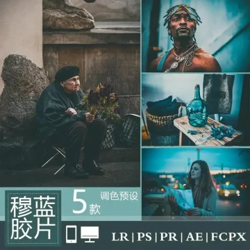 lightroom预设穆蓝电影氛围胶片复古lr人像后期调色手机lr滤镜Ps