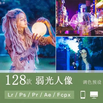 LR调色预设夜景街拍夜晚弱光唯美旅拍人像PS/PR/FCPX/AE/LUT滤镜