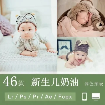 LR预设新生儿童宝宝百日照摄影写真奶油调色滤镜支持PS/PR/AE/LUT