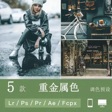 LR预设 重金属色 电影视频滤镜PR/PS/FCPX/达芬奇/AE/LUT预设